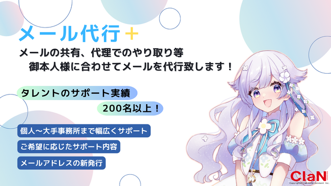 ストリーマー・クリエイターの活動を新サービス、『メール代行+』をスタート!