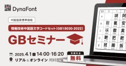 中国国家標準規格「情報技術中国語文字コードセット(GB18030-2022)」GBセミナー　4月1日にリアル＆オンラインで同時開催