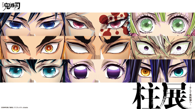 福岡会場開催決定！ 『アニメ「鬼滅の刃」 柱展 ーそして無限城へー』