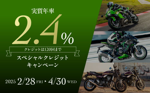 カワサキ プラザ スペシャルクレジットキャンペーン