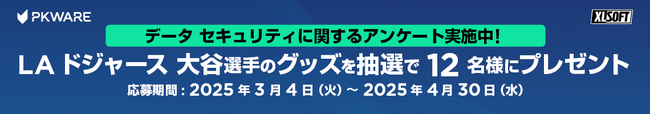エクセルソフトは、データ セキュリティまたは PKWARE 製品に関するアンケートに答えると LA ドジャーズ大谷選手のグッズが抽選で当たるキャンペーンを実施 (2025/4/30 まで)