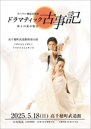神話の里、宮崎県高千穂町で古事記を上演！　『スーパー神話音楽劇 ドラマティック古事記ー神々の愛の物語ー』チケット発売