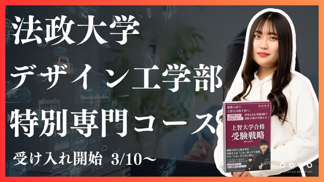 法政大学デザイン工学部専門コース特別専門コース開講決定！法政大学デザイン工学部を志望する学生をEQAOが特化型指導！業秋トップクラスの合格実績を誇るEQAOが難関私立大学を目指す受験生を全力サポート！