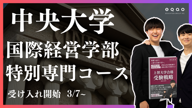 総合型選抜専門塾EQAO 中央大学国際経営学部個別対策クラスを好評につき増枠決定！中央大学に強い講師陣が全力でサポート！GMARCHを総合型選抜で目指すなら、EQAOにお任せください。