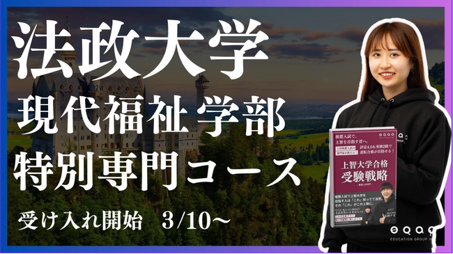 【2/15～受講生受付開始】総合型選抜専門塾EQAOが法政大学現代福祉学部専門コースの開講決定！　法政大学現代福祉学部の合格はGMARCHに強いEQAOにお任せください。法政大学合格はEQAO一択！
