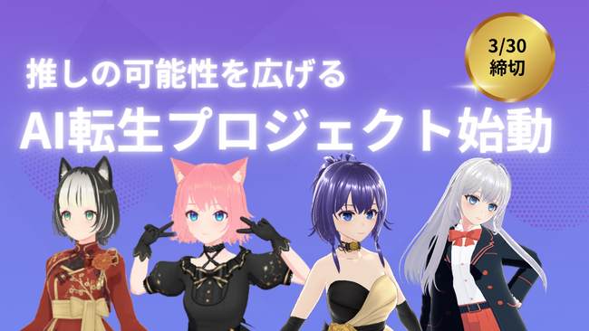 『推し』Vtuberの可能性を広げるAI転生プロジェクト始動