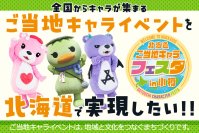 全国各地・海外からも！ご当地キャラが小樽に大集合！6月開催「第1回 北海道ご当地キャラフェスタ」CAMPFIREにてクラウドファンディングを開始