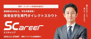 新しい形の就職サイトS-career(エスキャリア)　『部活応援型就職サイト』を4月1日に正式リリース