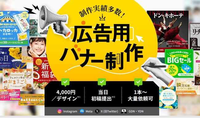 広告バナー制作サービスを開始！高品質・低価格・最短当日納品でSNS広告運用を強力サポート｜1本4000円