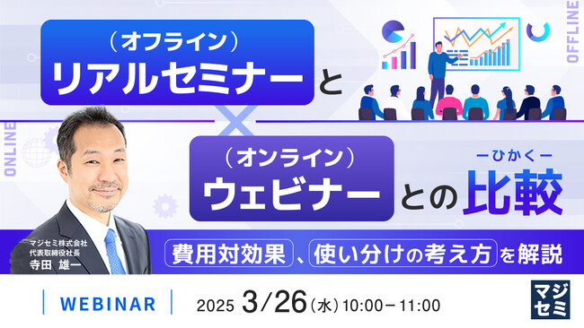 『リアルセミナー（オフライン）とウェビナー（オンライン）との比較』というテーマのウェビナーを開催
