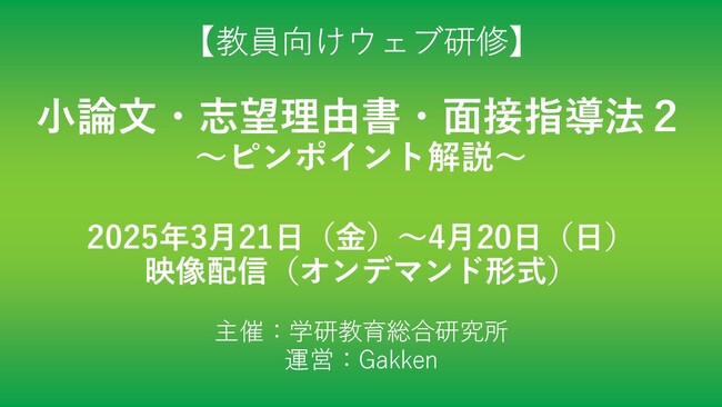 【高校教員対象・ウェブ研修】大学入試で問われる「小論文・志望理由書・面接」の指導法を3月21日からオンデマンド配信！