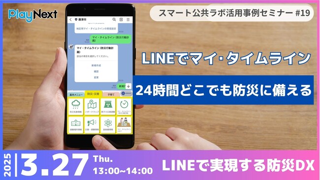 第19回スマート公共ラボ活用事例セミナー『LINEでマイ・タイムライン~24時間どこでも備えられる防災~』をテーマに3月27日無料開催！
