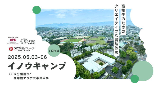 【イノウキャンプ】大分県別府市を舞台に高校生が「正解のない答え」を作り出す宿泊プログラムを開催