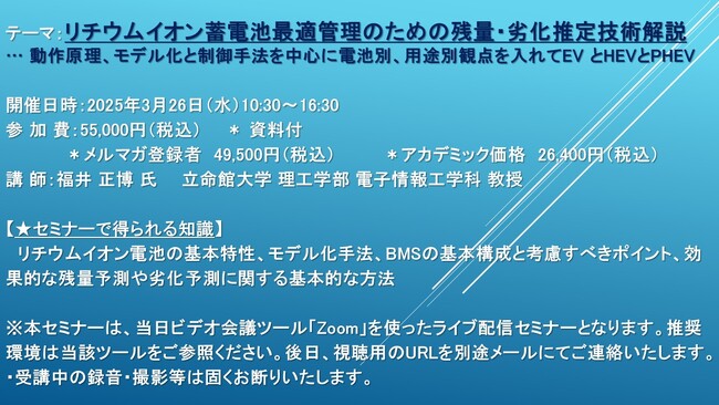 【ライブ配信セミナー】リチウムイオン蓄電池最適管理のための残量・劣化推定技術解説　3月26日（水）開催　主催：(株)シーエムシー・リサーチ
