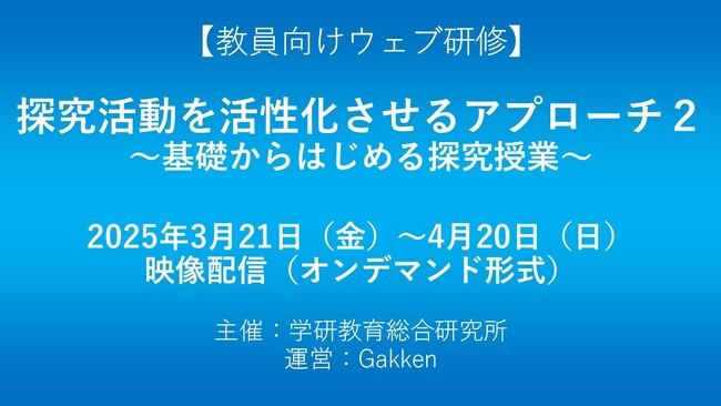 【高校教員対象・ウェブ研修】探究活動の指導ポイントをテーマとした「探究活動を活性化させるアプローチ２」を3月21日から配信！