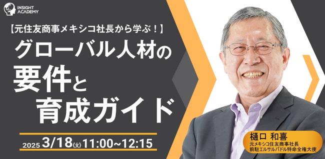 【元住友商事メキシコ社長から学ぶ！】グローバル人材の要件と育成ガイド | 人事部・海外事業部必見！3/１８(火)11時開催