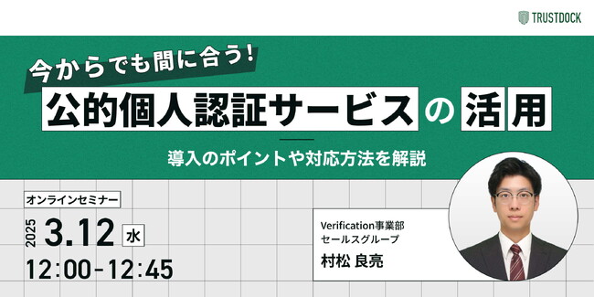 今からでも間に合う！公的個人認証サービスの活用 ～導入のポイントや対応方法を解説～：TRUSTDOCKウェビナー