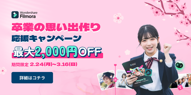 【無料エフェクト配布中】卒業の思い出を動画に残そう！お得なセール実施中｜Wondershare Filmora（フィモーラ）