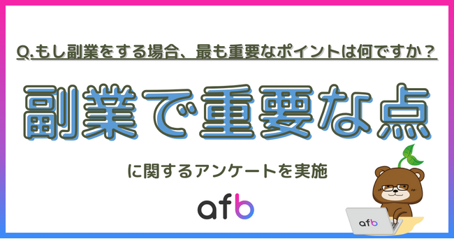 副業をするうえで重要な点、第2位は「収入を増やせる見込みがあるかどうか」第1位は?