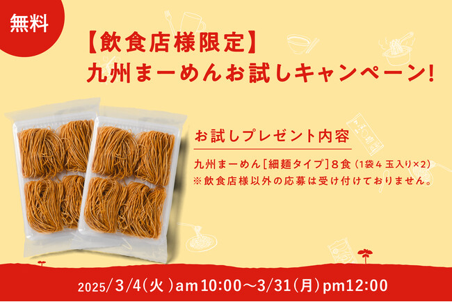 【飲食店様限定】九州まーめんを無料でご提供！ 低糖質・高たんぱくで話題の「大豆麺」を試してみませんか？