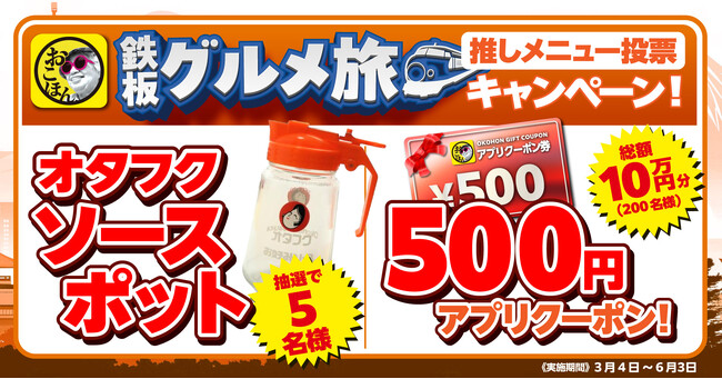 【お好み焼本舗】総額10万円！推しメニューの投票で参加できるプレゼントキャンペーンを開催