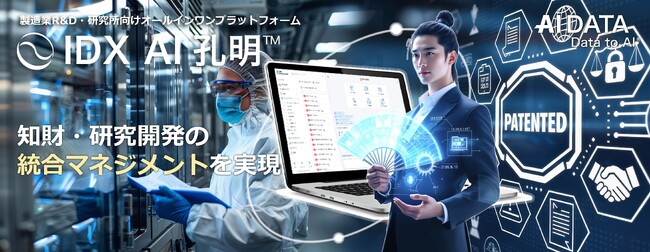 AIデータ社、製造業R&D・研究所向けオールインワンプラットフォーム登場 ～「IDX × AI孔明(TM) × Tokkyo.Ai」で知財・研究開発の統合マネジメントを実現 ～