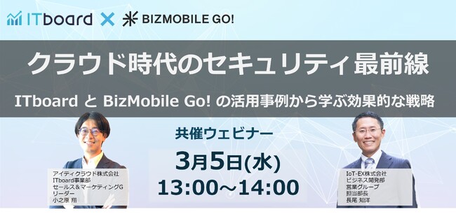 IT部門・管理部門担当者向けウェビナー「クラウド時代のセキュリティ最前線 ～ITboard と BizMobile Go! の活用事例から学ぶ効果的な戦略～ 」を2025年3月5日(水) に開催