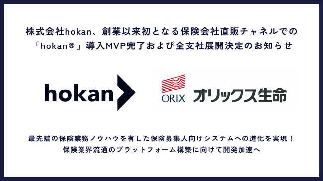 株式会社hokan、創業以来初となる保険会社直販チャネルでの「hokan(R)」導入MVP(*1)完了および全支社展開決定のお知らせ