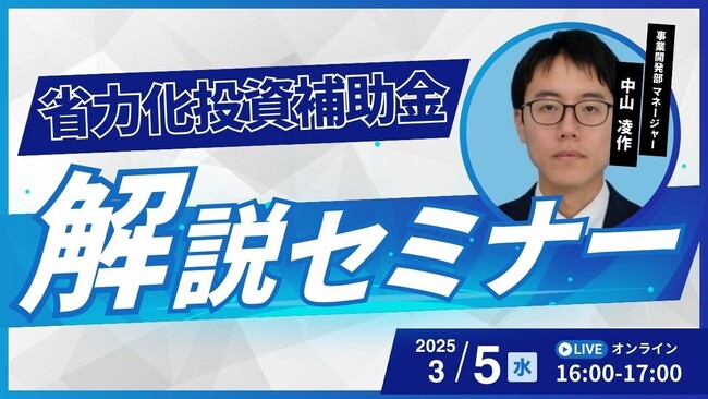 【3/5(水)】2025年版 省力化投資補助金解説セミナーを開催