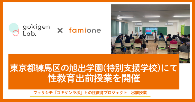 フェリシモ「ゴキゲンラボ」との性教育プロジェクトによる出前授業を、東京都練馬区の旭出学園（特別支援学校）にて開催