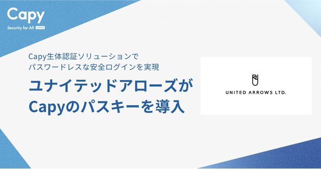「ユナイテッドアローズがパスキーを導入」～ Capy生体認証ソリューションでパスワードレスな安全ログインを実現 ～