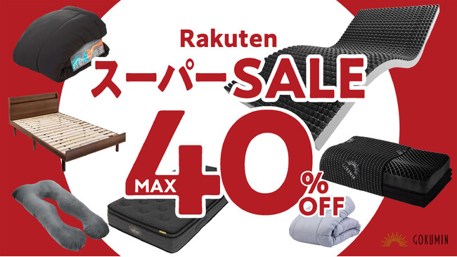 【楽天スーパーSALE】新生活応援！GOKUMINの人気商品がなんと、最大40％OFF