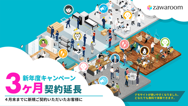 仮想オフィスツール「zawaroom」が契約期間3ヶ月無料延長キャンペーン中！