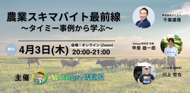 【無料セミナー】「農業スキマバイト最前線 ~タイミー事例から学ぶ~」を4月3日(木)に開催