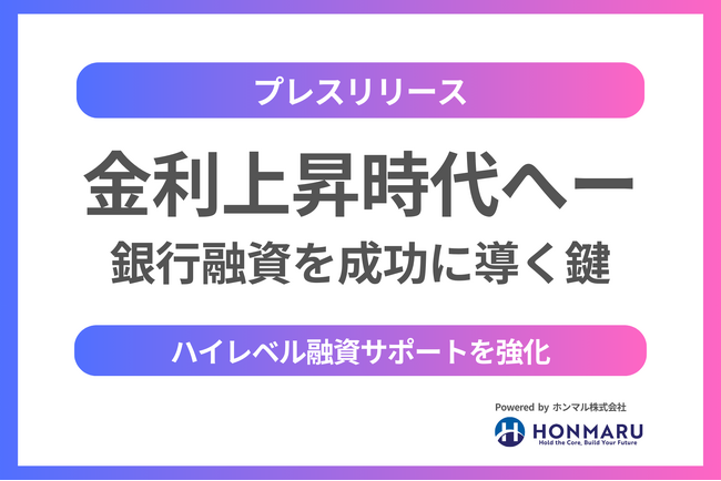 日本は金利上昇時代へ ── ホンマル株式会社が高難度の銀行融資調達を成功へ導く鍵に
