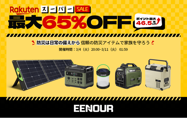 【防災は非常の備えから】EENOUR楽天スーパーSALE実施中！最大65%OFF＆ポイント最大46.5倍UP↑