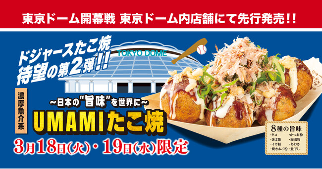 【MLB 東京ドーム開幕戦で先行発売！】2025シーズン ドジャー・スタジアム 新商品 ”濃厚魚介系 UMAMI（旨味）たこ焼” 築地銀だこ 東京ドーム店で初披露！