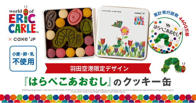 『はらぺこあおむし』×Cake.jpコラボクッキー缶に、羽田空港限定デザインが登場