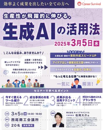 【セミナー】キャリアサバイバル、西尾商工会議所の生成AIセミナーに講師として登壇決定！
