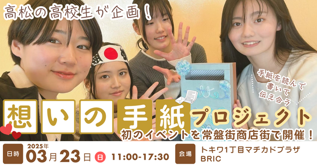 【高松の高校生が企画!】想いの手紙プロジェクトが初のイベントを開催!