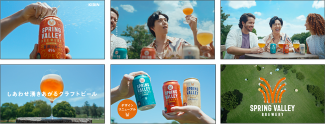 大規模ブランド刷新した新生「SPRING VALLEY BREWERY」／2025年注目俳優、坂東龍汰さん初出演！新TV-CM「しあわせ湧きあがる」篇 3月4日（火）より順次放映開始