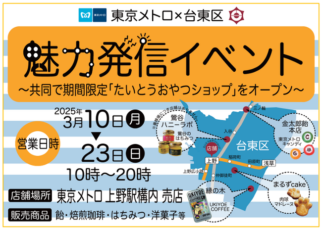 東京メトロ × 台東区 魅力発信イベント！共同で期間限定「たいとうおやつショップ」をオープンします！