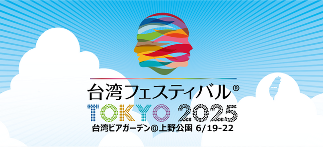 第11回「台湾フェスティバル(TM)TOKYO2025」協賛及び出展者や人材募集開始のお知らせ