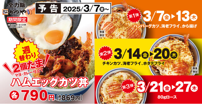【春は2個たま】その下が気になる「ハムエッグカツ丼」かつやに週替わりで新登場!