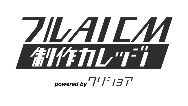 【広告業界のDXを加速】CM制作の全行程を生成AIで完成させるスキルが習得できる「フルAICM制作カレッジ」開講！