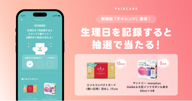 LINEを利用した生理管理・共有サービス「ペアケア」、生理日を記録すると生理用品やセルフケアドリンクなどのプレゼントが抽選で当たる新機能「チャレンジ」をリリース