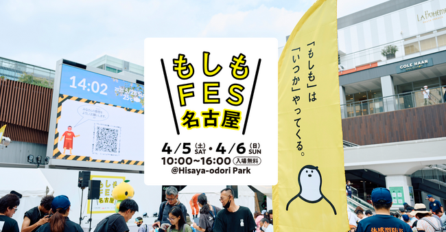 ＼見て・食べて・遊んで・学べる／“もしも”に備える防災フェス「もしもFES名古屋2025」名古屋・栄にて4月5日（土）- 6日（日）開催！
