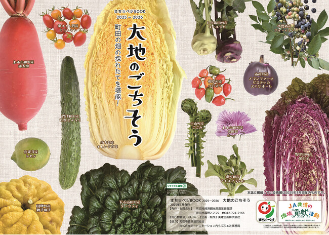 【東京都町田市】「まち☆ベジBOOK 大地のごちそう」を発行しました