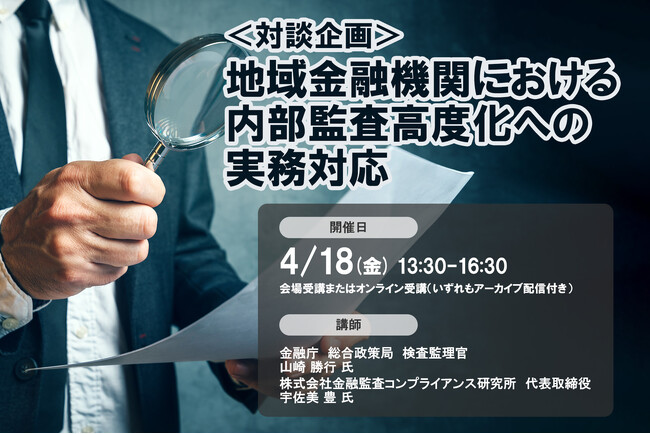 金融庁登壇！4月18日開催「＜対談企画＞地域金融機関における内部監査高度化への実務対応」❘ セミナーインフォ