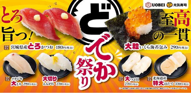でかい旨さ!でかい嬉しさ!でかいネタを豪快に食らえ!『どでか祭り』開催